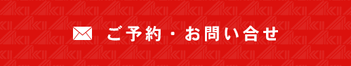 ご予約・お問い合せ