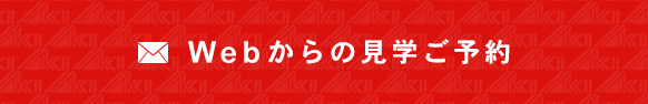 Webからの見学ご予約