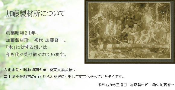 加藤製材所について　創業昭和21年 「木」に対する想いは今も代々受け継がれています。