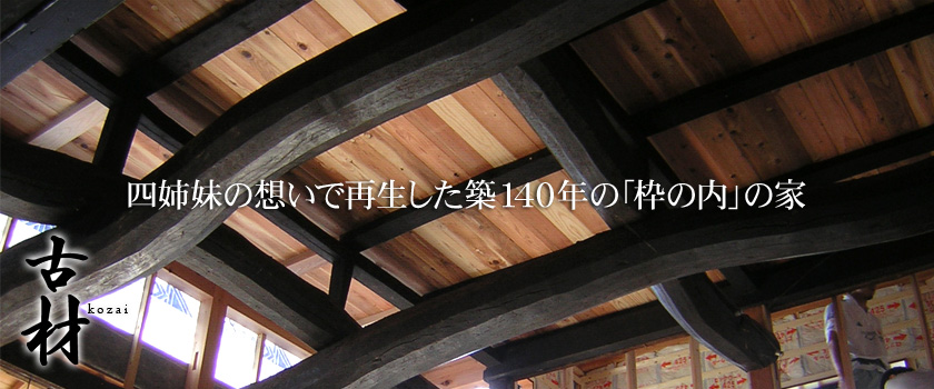 四姉妹の想いで再生した築140年の「枠の内」の家