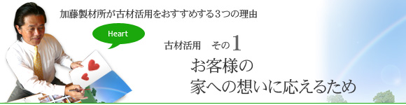 01.お客様の家への想いに応えるため