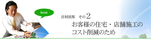 02.お客様の住宅・店舗施工のコスト削減のため