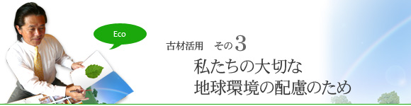 03.私たちの大切な地球環境の配慮のため