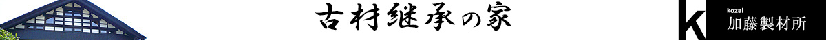 古材継承の家｜富山・石川の注文住宅・木造住宅・新築・古材リフォームなどの外断熱の家づくり。株式会社アキ