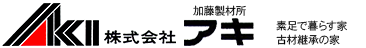 富山石川外断熱 木造住宅 新築 古材リフォーム｜アキ