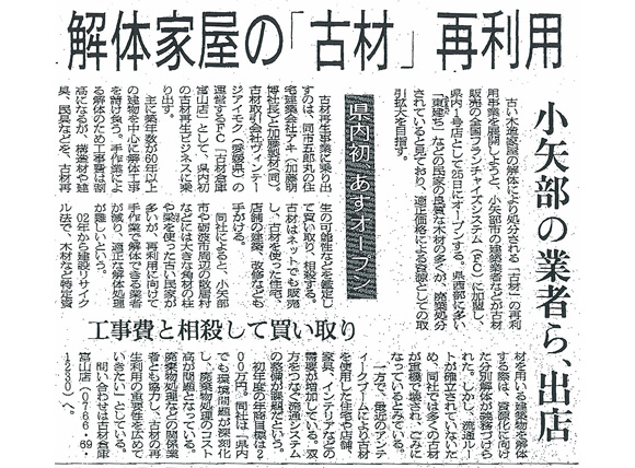 朝日新聞　解体家屋　古材再利用