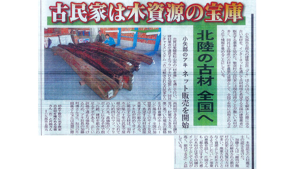 富山新聞記事掲載　古民家は木資源の宝庫