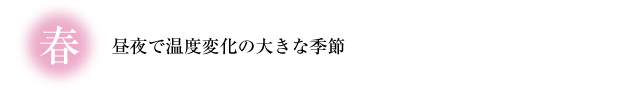 春　昼夜で温度変化の大きな季節