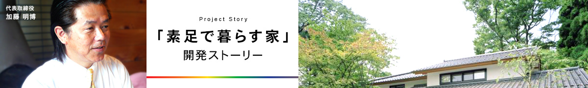 「素足で暮らす家」開発ストーリー