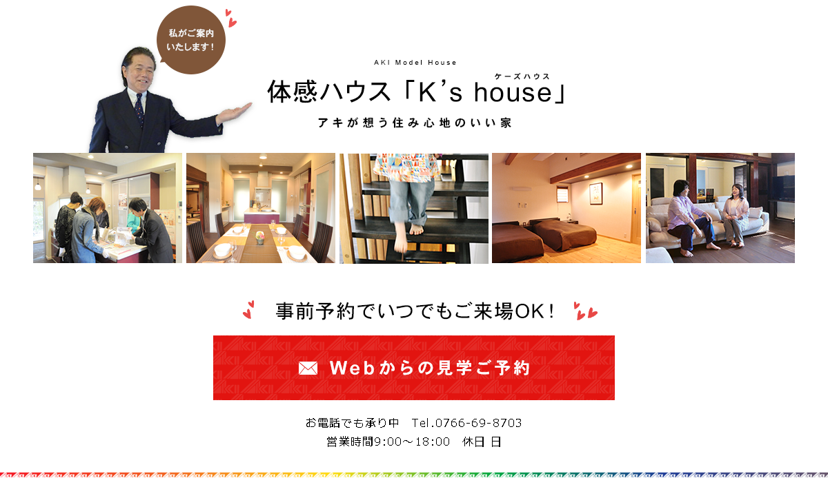 見学予約　体感ハウス　K’s house