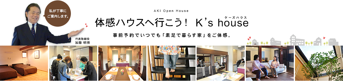 体感ハウスへ行こう！　K's houseのご案内