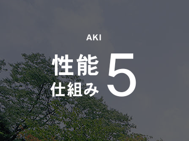 性能の仕組み５｜富山・石川の注文住宅・木造住宅・新築などの外断熱の家づくり。株式会社アキ